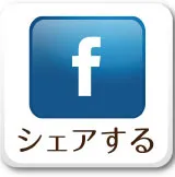 Facebookでシェアする