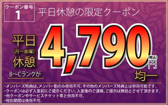 B～Cランク月～金休憩4,790円均一