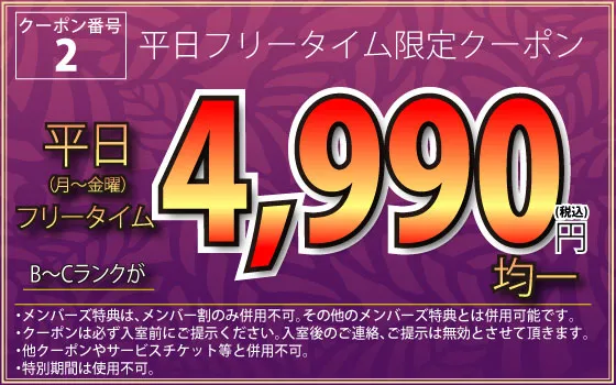 B～Cランク月～金フリータイム4,990円均一