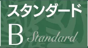 スタンダードタイプB
