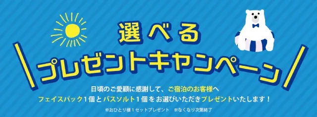 選べるプレゼントキャンペーンはこちら