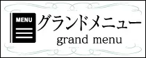 名古屋北区ムーンリゾートのグランドメニューはこちら