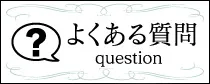 よくある質問はこちら